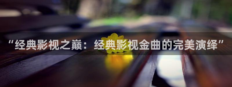 yy6080新视觉电视剧电影在线观看